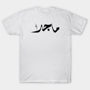 Maged Arabic name ماجد T-Shirt